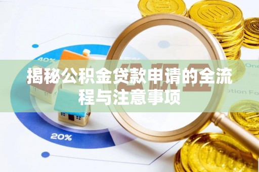 东洲揭秘公积金贷款申请的全流程与注意事项