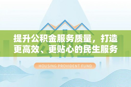 东洲提升公积金服务质量，打造更高效、更贴心的民生服务体验