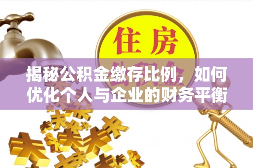 东洲揭秘公积金缴存比例，如何优化个人与企业的财务平衡