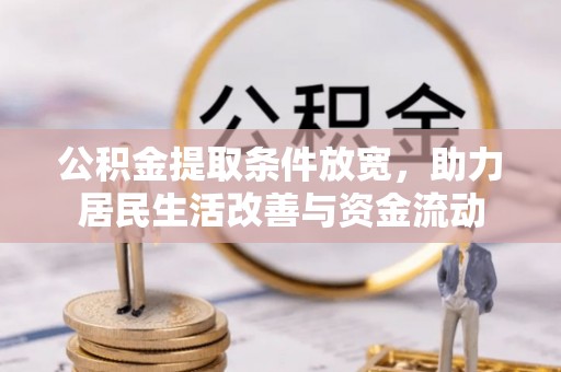 东洲公积金提取条件放宽，助力居民生活改善与资金流动