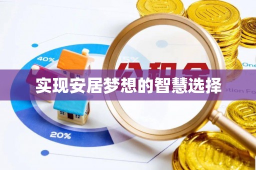 东洲实现安居梦想的智慧选择