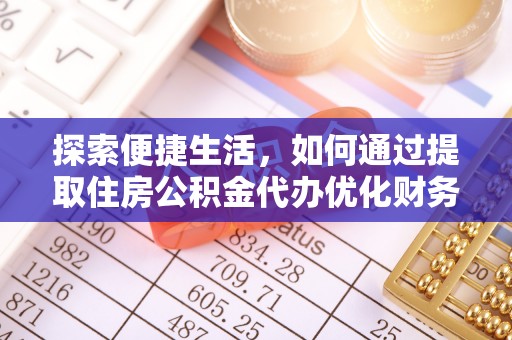 东洲探索便捷生活，如何通过提取住房公积金代办优化财务规划