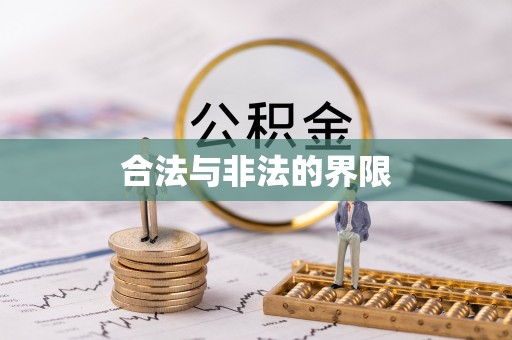 东洲合法与非法的界限