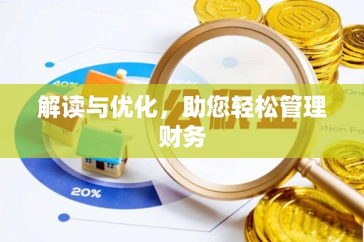 东洲解读与优化，助您轻松管理财务