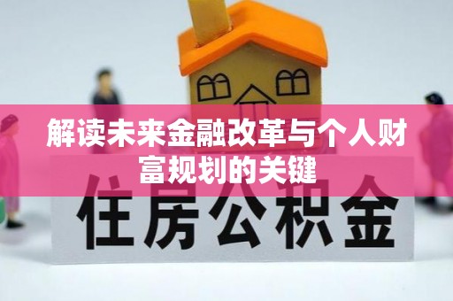 东洲解读未来金融改革与个人财富规划的关键