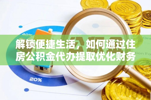 东洲解锁便捷生活，如何通过住房公积金代办提取优化财务规划