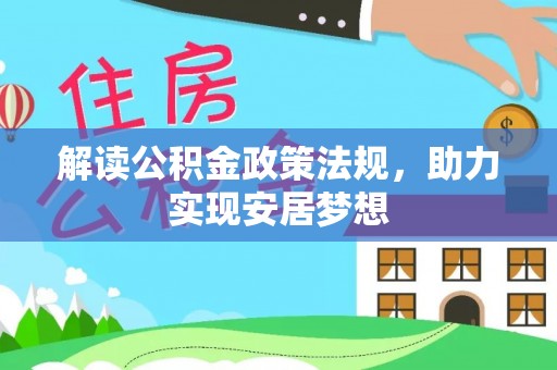 东洲解读公积金政策法规，助力实现安居梦想
