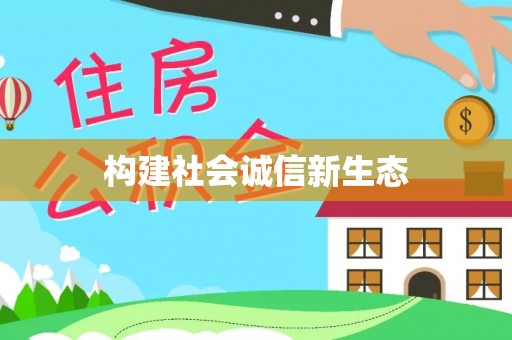 东洲构建社会诚信新生态