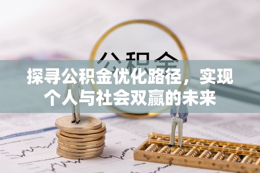 东洲探寻公积金优化路径，实现个人与社会双赢的未来
