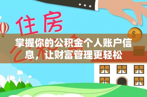 东洲掌握你的公积金个人账户信息，让财富管理更轻松