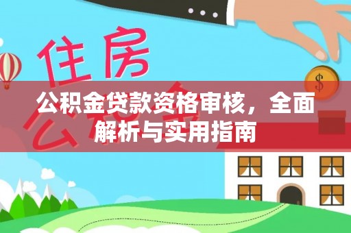 东洲公积金贷款资格审核，全面解析与实用指南