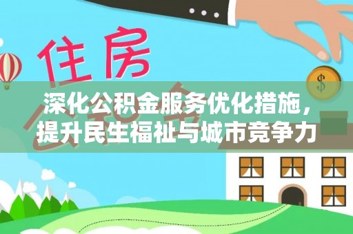 东洲深化公积金服务优化措施，提升民生福祉与城市竞争力