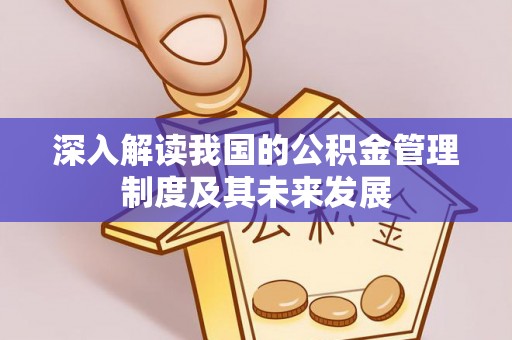 东洲深入解读我国的公积金管理制度及其未来发展