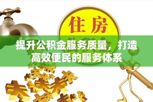 东洲提升公积金服务质量，打造高效便民的服务体系