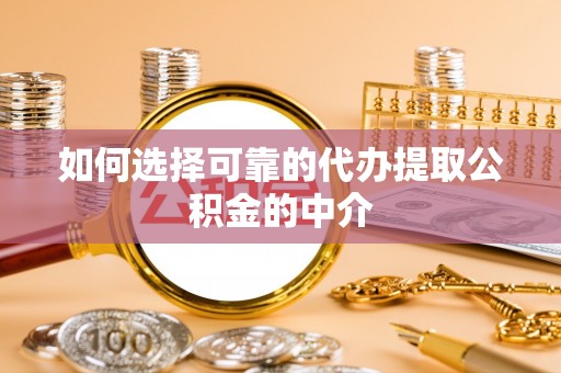 东洲如何选择可靠的代办提取公积金的中介