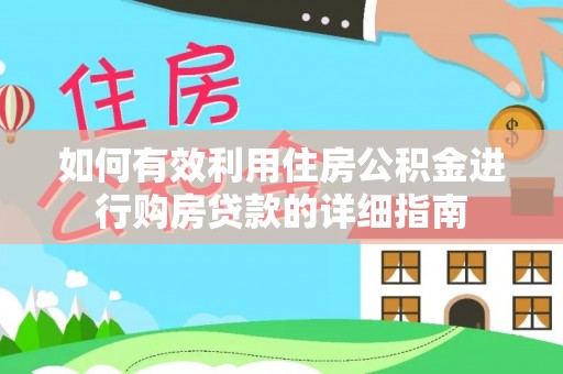 东洲如何有效利用住房公积金进行购房贷款的详细指南