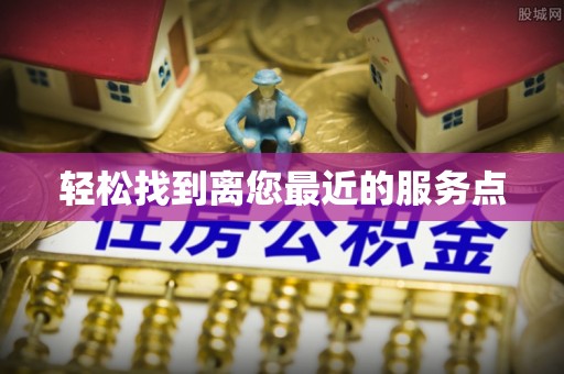 东洲轻松找到离您最近的服务点