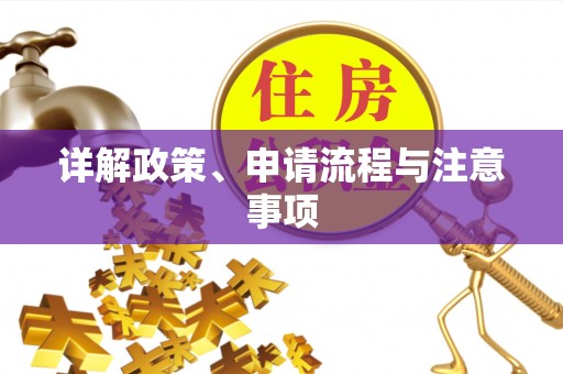 东洲详解政策、申请流程与注意事项