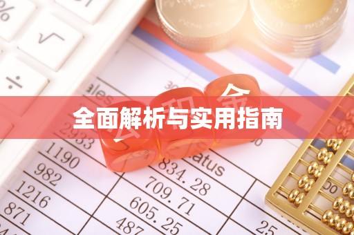东洲全面解析与实用指南